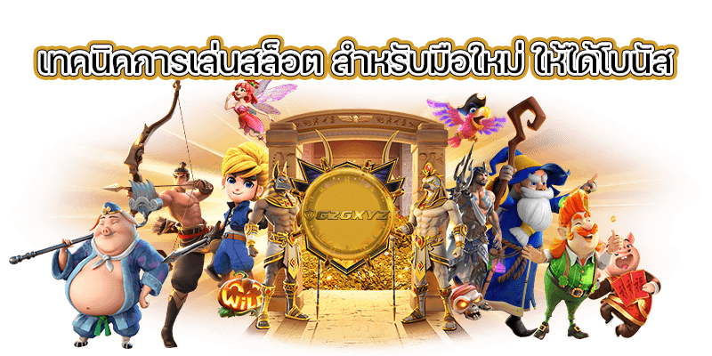 เทคนิคการเล่นสล็อต