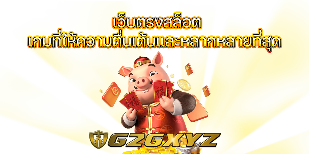 เว็บตรงสล็อต