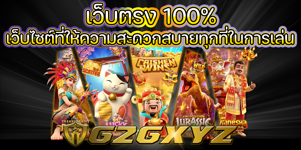 เว็บตรง 100%