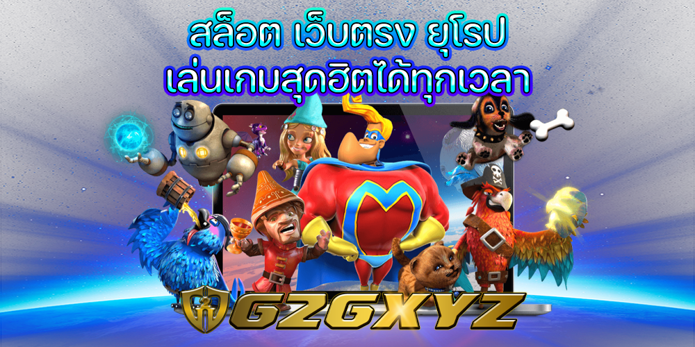 สล็อต เว็บตรง ยุโรป