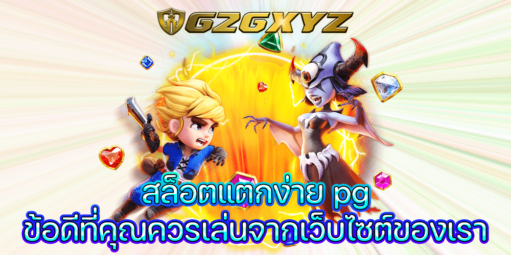 สล็อตแตกง่าย pg