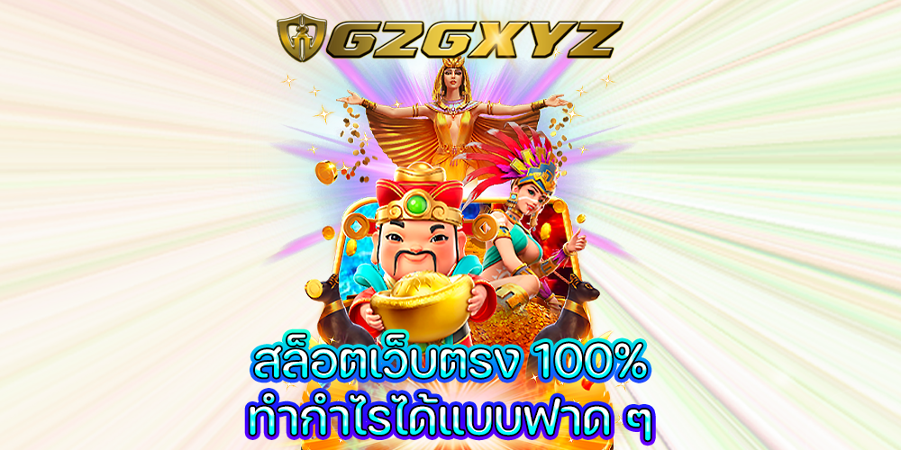 สล็อตเว็บตรง 100%